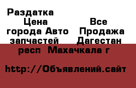 Раздатка Infiniti Fx35 s51 › Цена ­ 20 000 - Все города Авто » Продажа запчастей   . Дагестан респ.,Махачкала г.